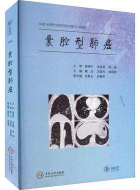 书籍正版 囊腔型肺癌 戴洁 中南大学出版社 医药卫生 9787548745860
