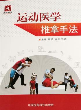 【文】 运动医学推拿手法 9787506768061 中国医药科技出版社3