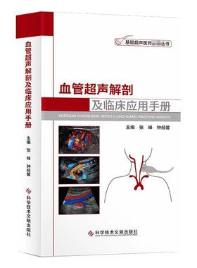 血管超声解剖及临床应用手册书张峰钟经馨  医药卫生书籍
