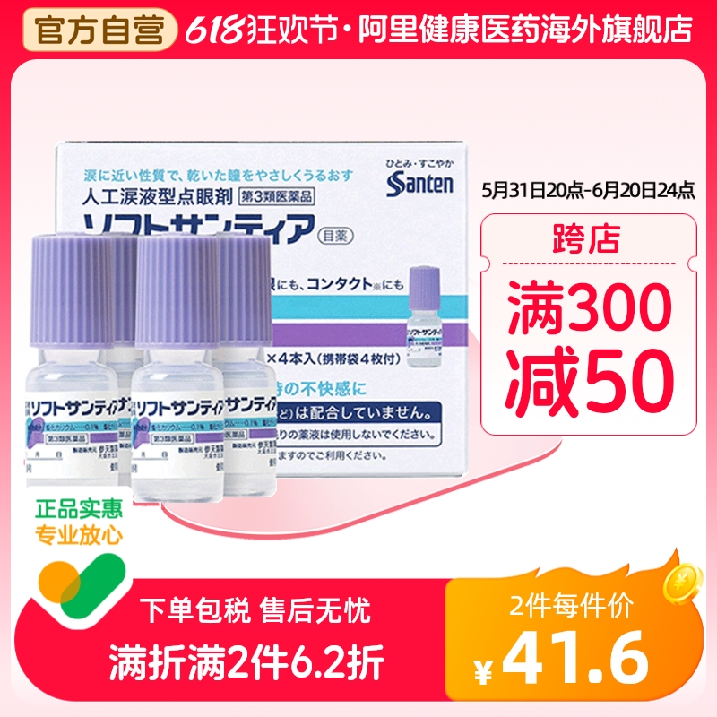 【自营】日本Sante参天人工泪液型眼药水滴眼液缓解干眼症状4瓶