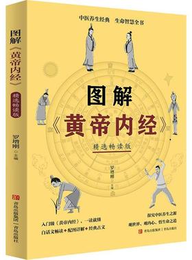 RT69包邮 图解黄帝内经(畅读版)青岛出版社医药卫生图书书籍