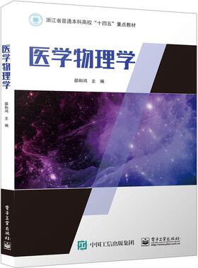 医学物理学邵和鸿  医药卫生书籍
