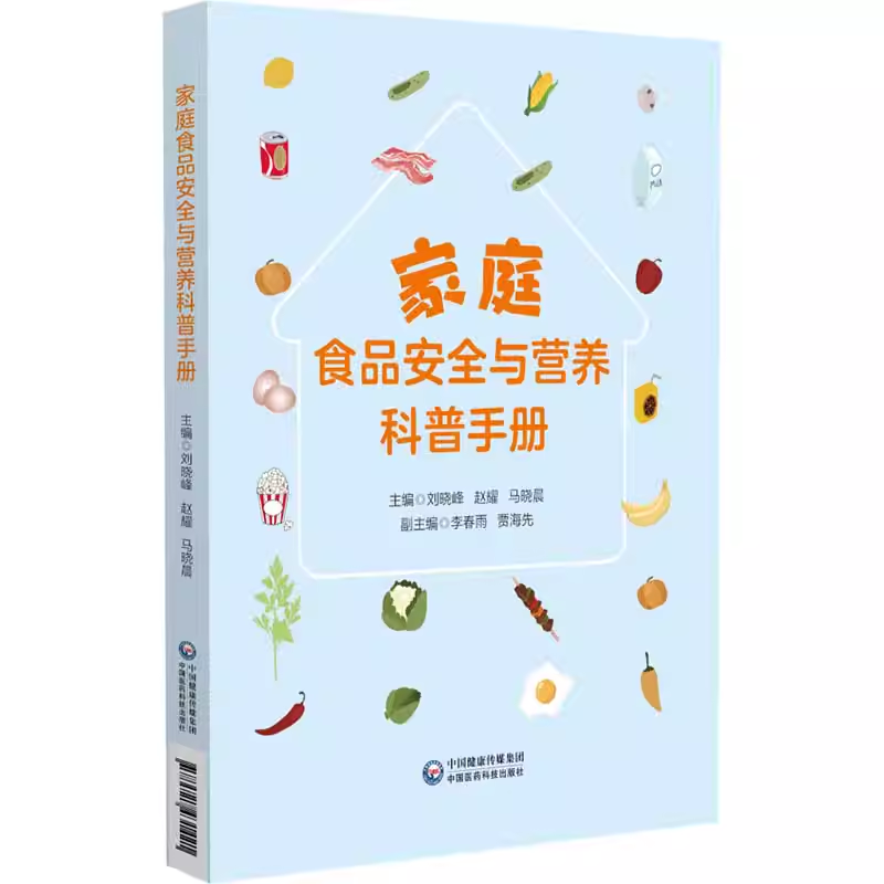 家庭食品安全与营养科普手册9787521431421中国医药科技 刘晓峰