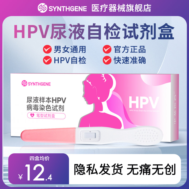 【申基医药】hpv检测自检试纸女性男性通用试剂人乳头瘤病毒筛查
