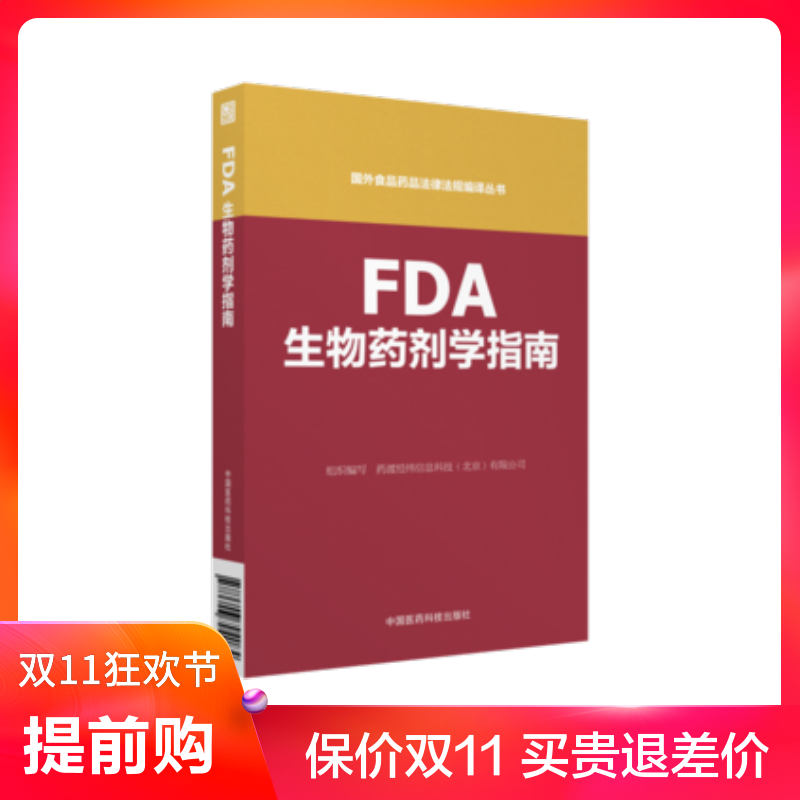 FDA生物药剂学（国外食品药品法律法规编译丛书） 中国医药科技出版社 药渡经纬  9787506794084 药物 书籍