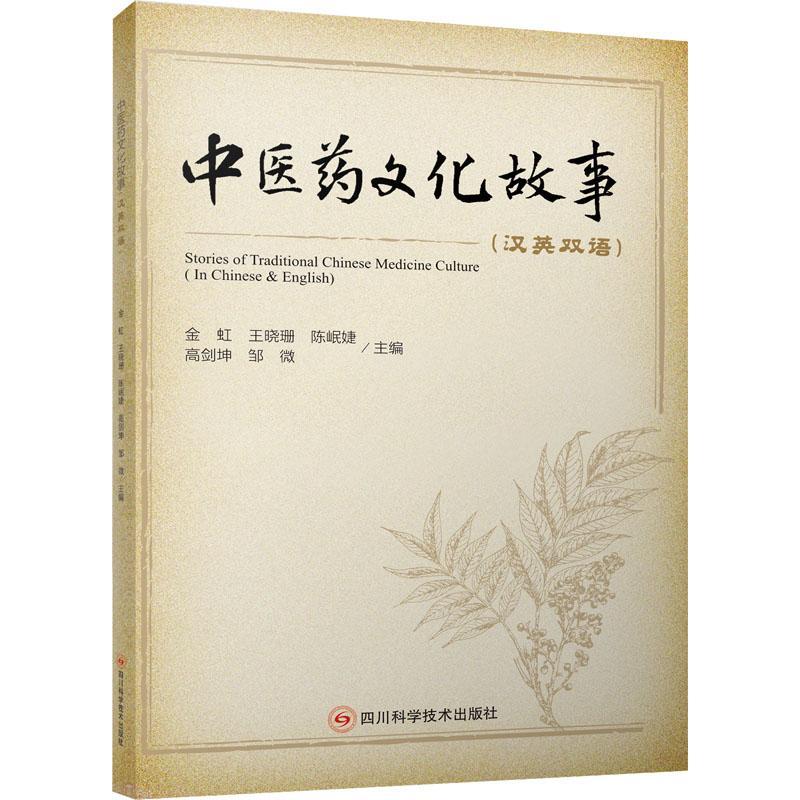 中医药文化故事:汉英双语:in Chinese & English金虹  医药卫生书籍