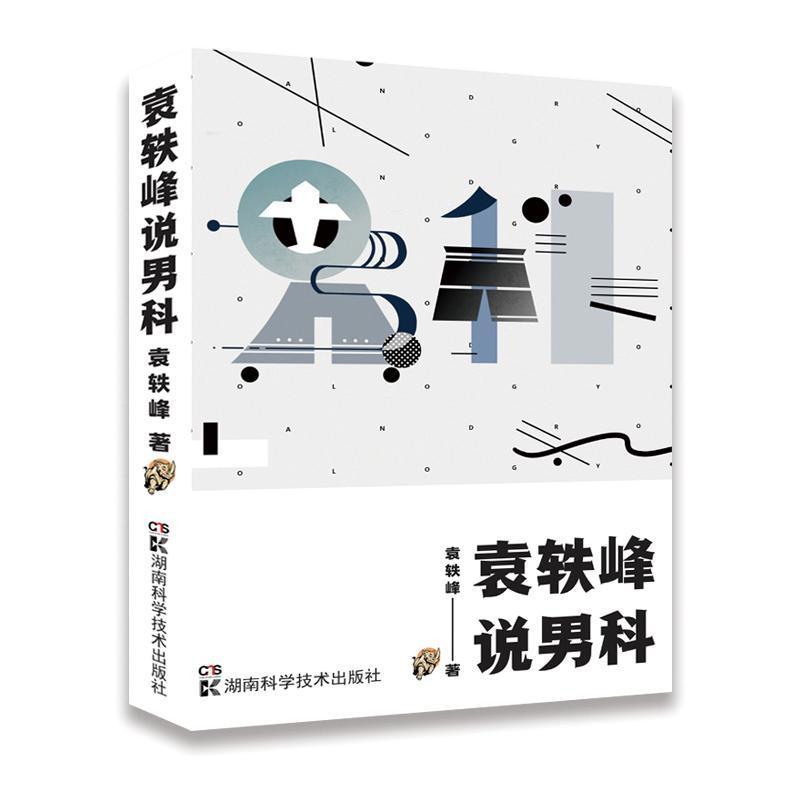 RT69包邮 袁轶峰说男科湖南科学技术出版社医药卫生图书书籍