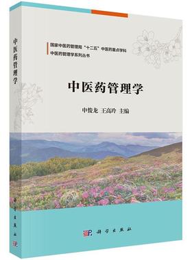 中医药管理学申俊龙  医药卫生书籍