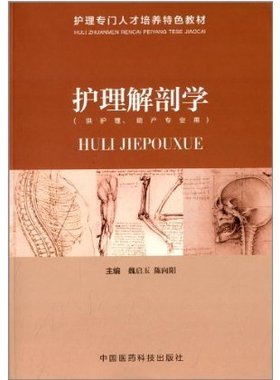 yk包邮正版 护理解剖学 9787506765893 中国医药科技出版社