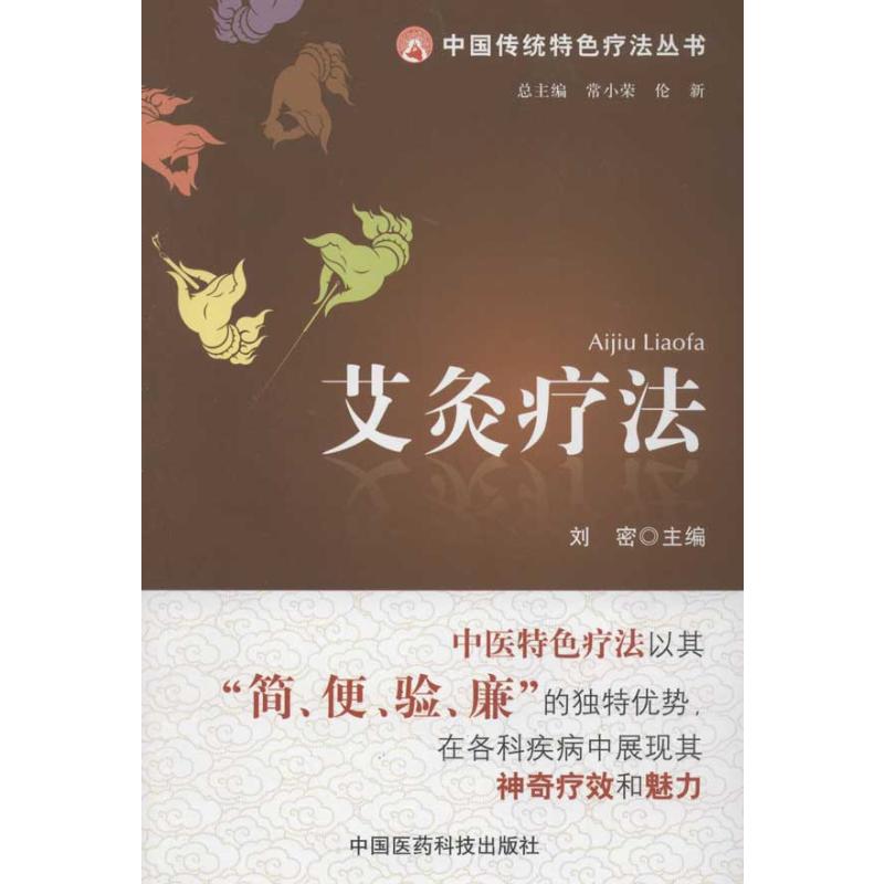 艾灸疗法 刘密 著 方剂学、针灸推拿 生活 中国医药科技出版