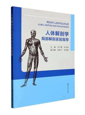 正版 人体解剖学局部解剖实验指导冯宇鹏  医药卫生书籍