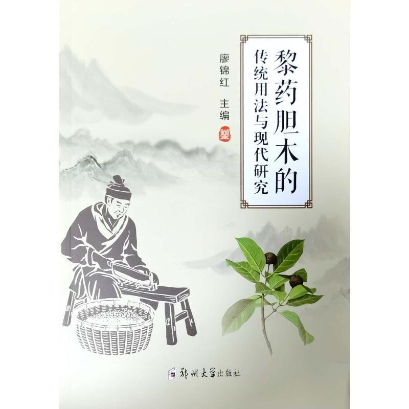 黎药胆木的传统用法与现代研究廖锦红  医药卫生书籍