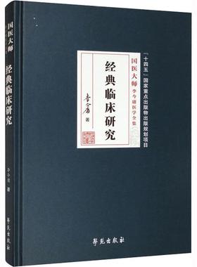 书籍正版 经典临床研究 李今庸 学苑出版社 医药卫生 9787507765304