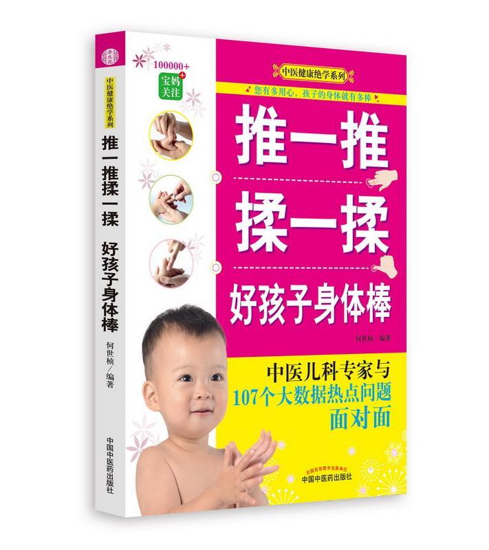 RT69包邮 推一推 揉一揉 好孩子身体棒:中医儿科专家与107个大数据热点问题面对面中国中医药出版社医药卫生图书书籍