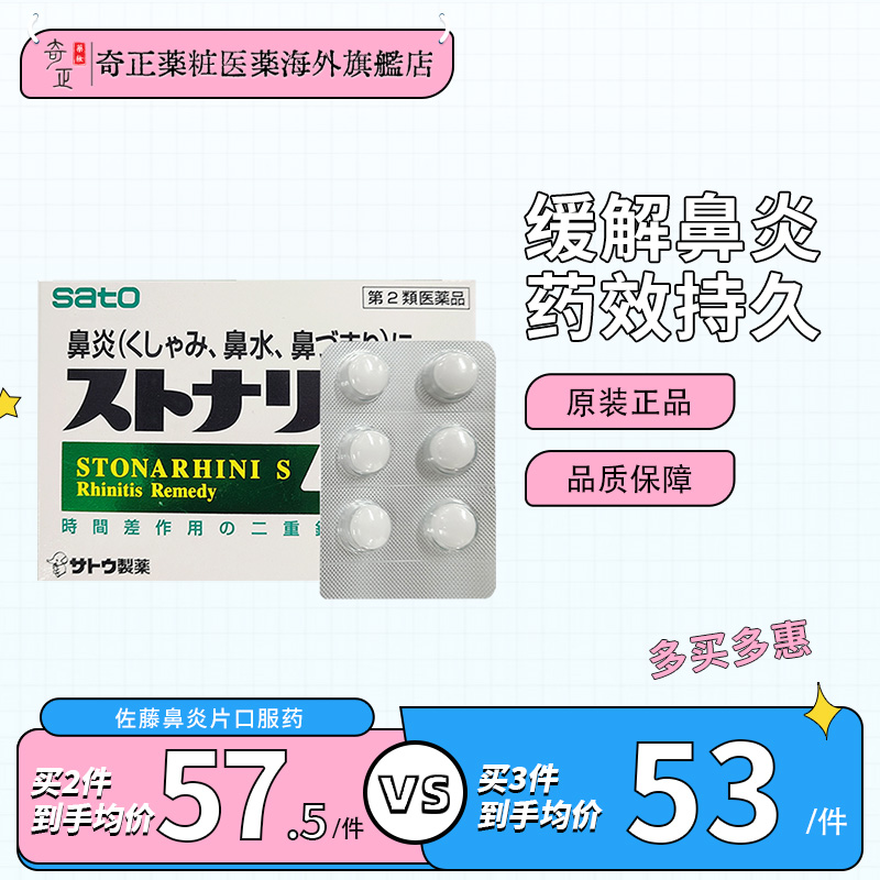 日本佐藤鼻炎片非喷剂针对急性鼻炎过敏性鼻炎急速鼻炎灵片24粒盒
