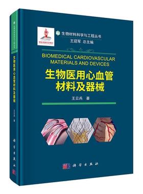 RT69包邮 生物医用心血管材料及器械科学出版社医药卫生图书书籍