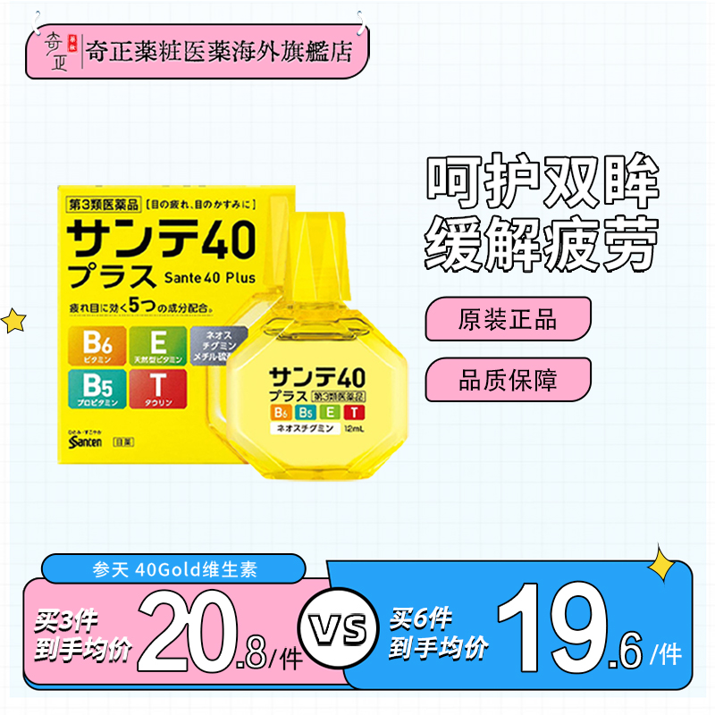 日本参天40Plus黄瓶眼药水滴眼液正品进口缓解眼疲劳12ml消炎