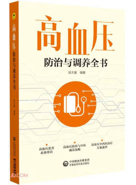 正版书籍 高血压防治与调养全书 无 中国医药科技