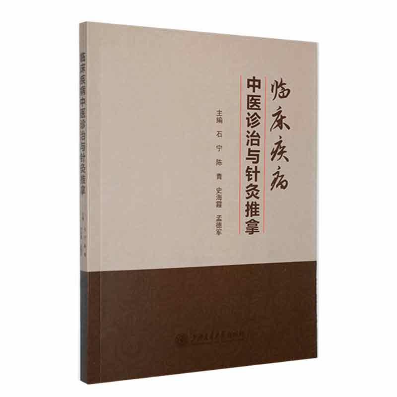 RT69包邮 临床疾病中与针灸推拿：：：上海交通大学出版社医药卫生图书书籍