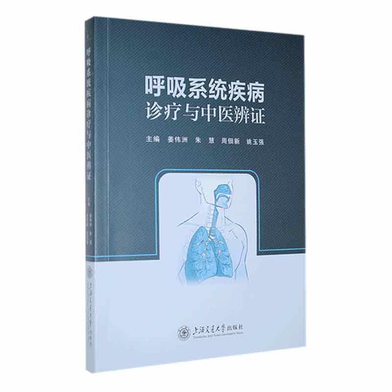 呼吸系统疾病诊疗与中医辨证::: 姜伟洲   医药卫生书籍