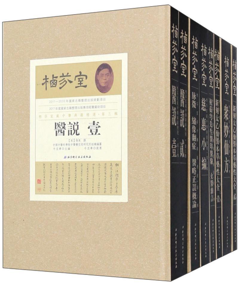 栖芬室藏中医典籍:第三辑（全13册）牛亚华  医药卫生书籍