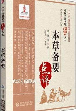 本草备要,(清)汪昂撰,中国医药科技出版社