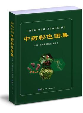 “RT正版” 彩色图集   上海世界图书出版公司   医药卫生  图书书籍