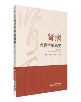 肾病六经辨治辑要 9787521435757 李顺民 中国医药科技出版