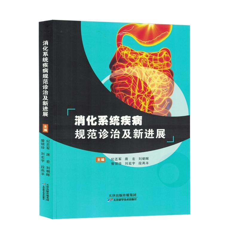 消化系统疾病规范诊治及新进展纪丕军医药卫生书籍9787574214583 天津科学技术出版社