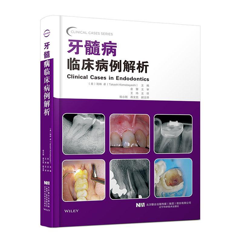 牙髓病临床病例解析书驹林卓牙髓病病案分析口腔医生医药卫生书籍