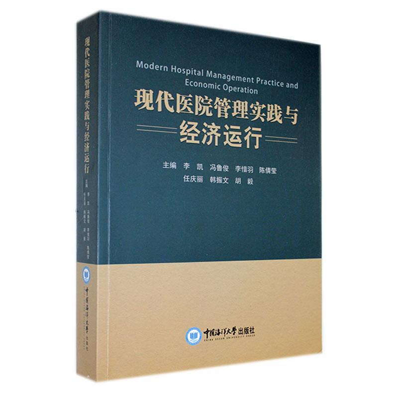 现代医院管理实践与经济运行书李凯  医药卫生书籍