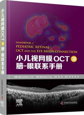RT69包邮 小儿视网膜oct及脑-眼联系手册中国科学技术出版社医药卫生图书书籍