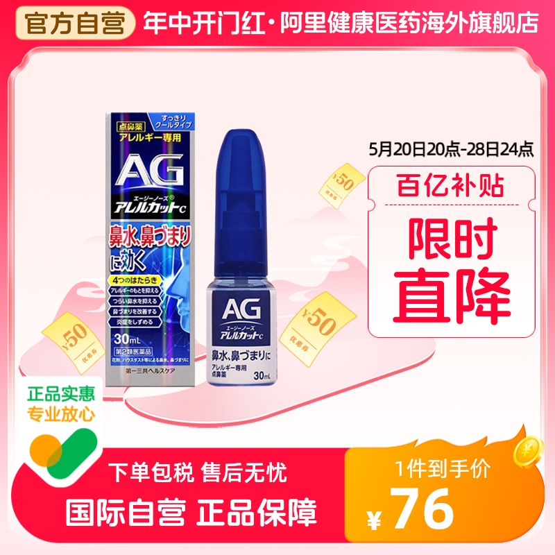 日本进口第一三共AG鼻炎喷雾滴剂缓解鼻子过敏舒缓鼻腔鼻塞30ml