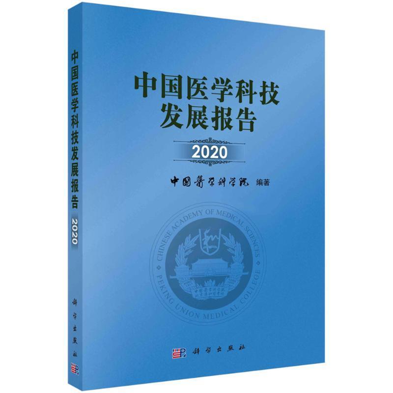 中国医学科技发展报告 2020中国医学科学院  医药卫生书籍