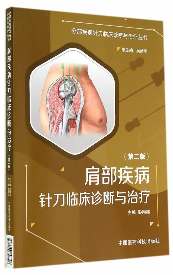“RT正版” 肩部疾病针刀临床诊断与   中国医药科技出版社   医药卫生  图书书籍