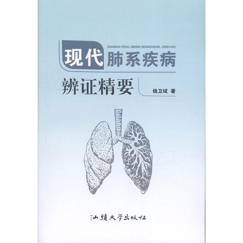 现货正版现代肺系疾病辨证精要钱卫斌  医药卫生书籍