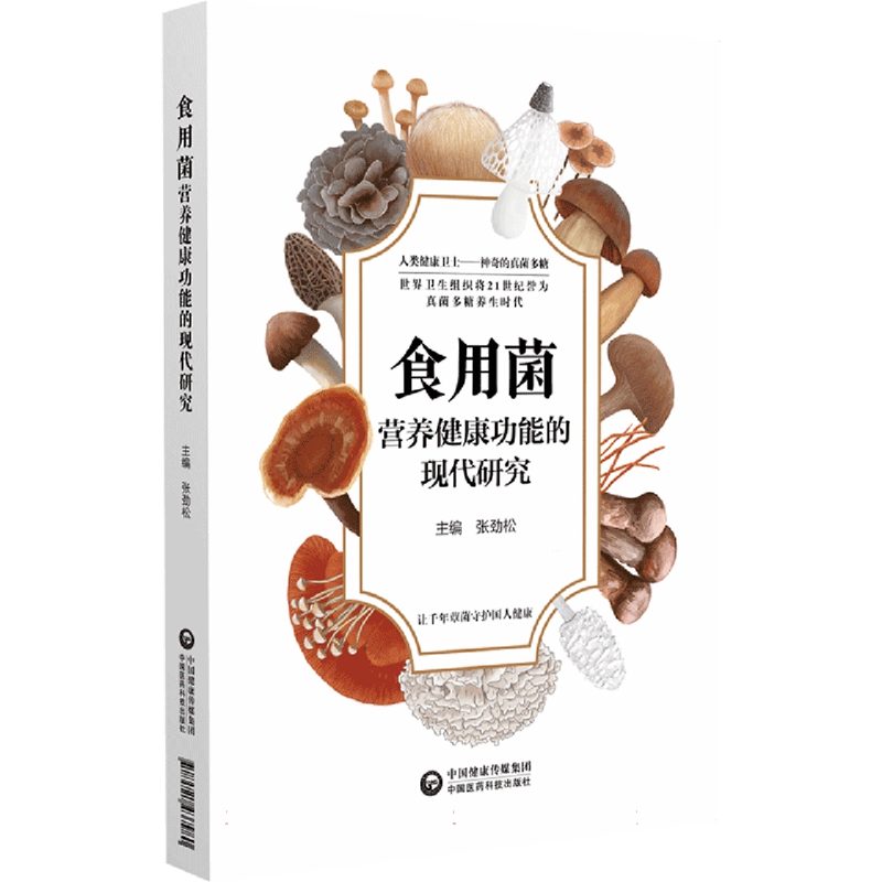 【正版】食用菌营养健康功能的现代研究无中国医药科技