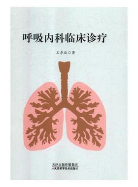 [rt] 呼吸内科临床诊疗  王季政  天津科学技术出版社  医药卫生  呼吸系统疾病诊疗