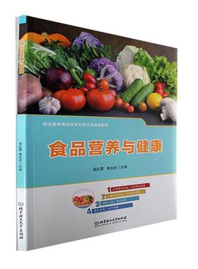 现货正版食品营养与健康高红霞医药卫生畅销书图书籍北京理工大学出版社9787576315424