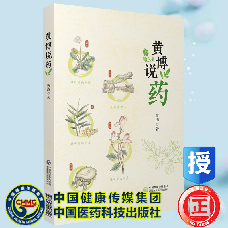 黄博说药中国医药科技出版社黄涛著9787521423556