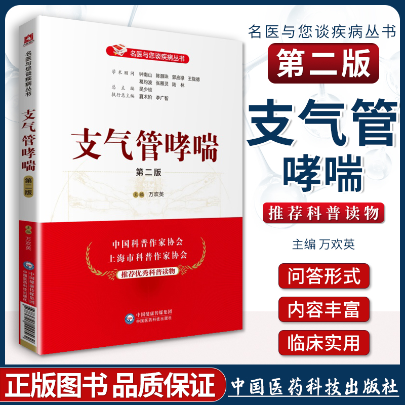 正版  支气管哮喘（ 二版）（名医与您谈疾病丛书）9787521420562中国医药科技出版社
