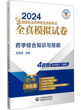 药学综合知识与技能 西医考试 生活 中国医药科技出版社