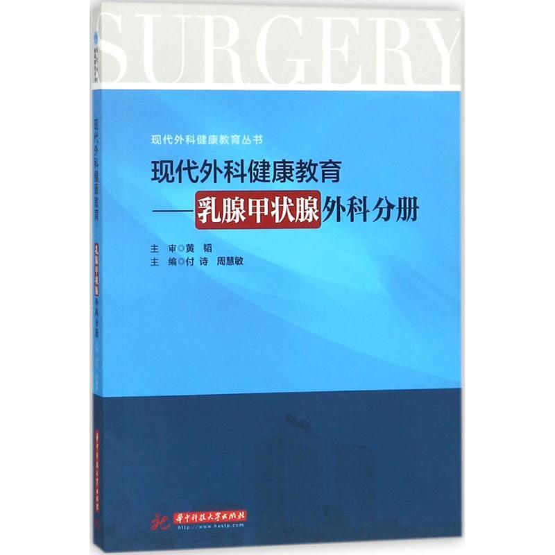 现代外科健康教育：乳腺甲状腺外科分册付诗 外科学医药卫生书籍