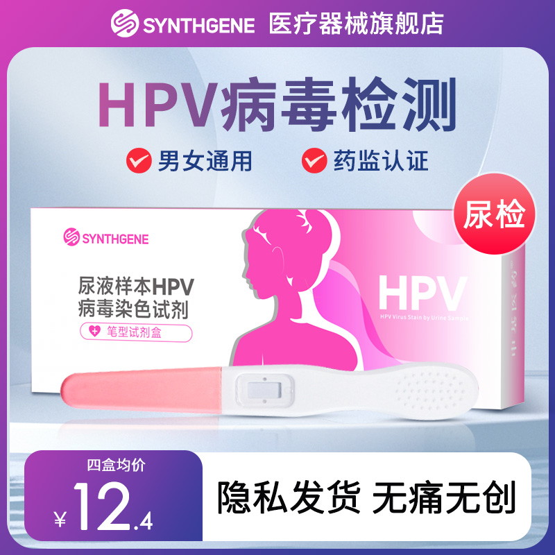 hpv检测自检试纸男女性同测人类瘤病毒宫颈癌尖锐性湿疣试剂盒