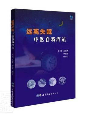 远离失眠:中法书王进虎失眠中疗法普通大众医药卫生书籍