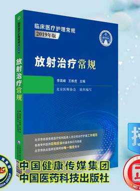 现货放射治疗常规临床医疗护理常规2019年版中国医药科技出版社