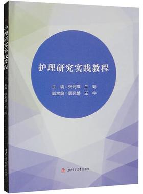 正版护理研究实践教程张利萍书店医药卫生书籍 畅想畅销书
