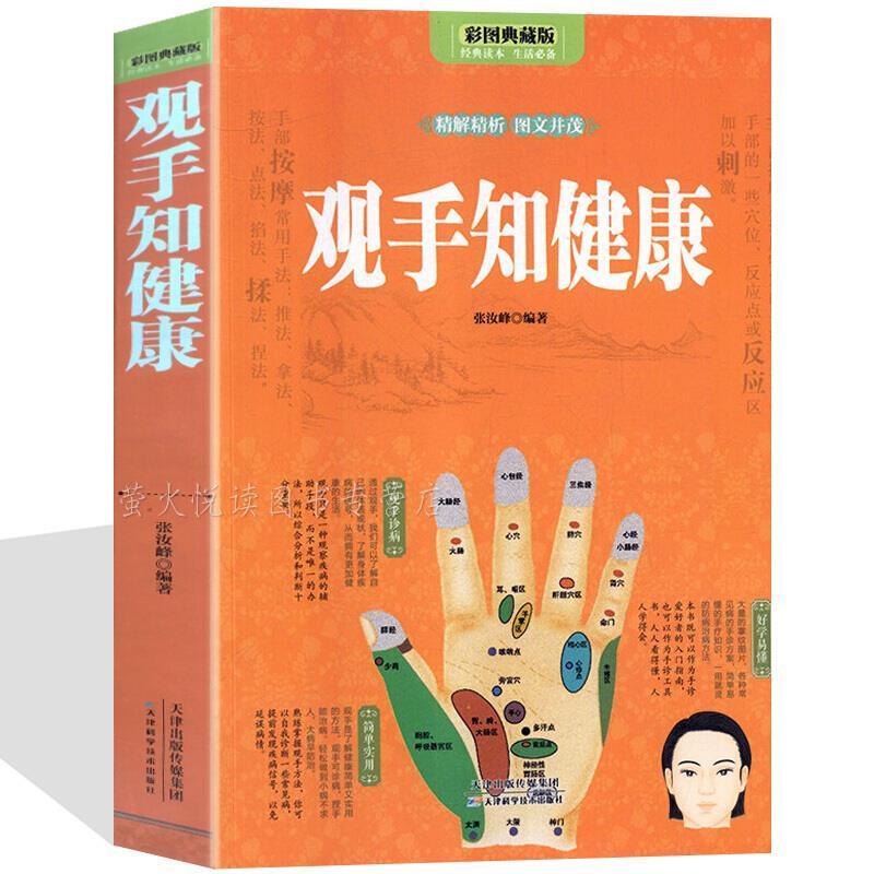 观手知健康:彩图典藏版书张汝峰  医药卫生书籍