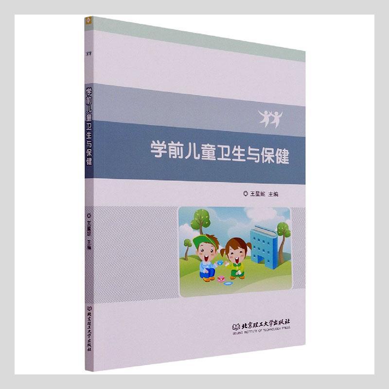 “RT正版” 学前儿童卫生与   北京理工大学出版社有限责任公司   医药卫生  图书书籍