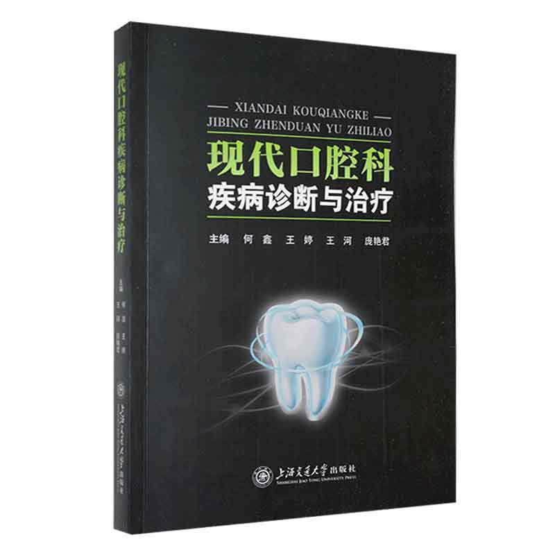 [rt] 现代口腔科疾病诊断与：：： 9787313264831  何鑫 上海交通大学出版社 医药卫生